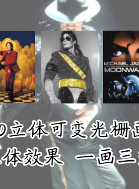 MJ迈克尔杰克逊裸眼渐变光栅画3d立体装饰画明星周边海报爆款礼物
