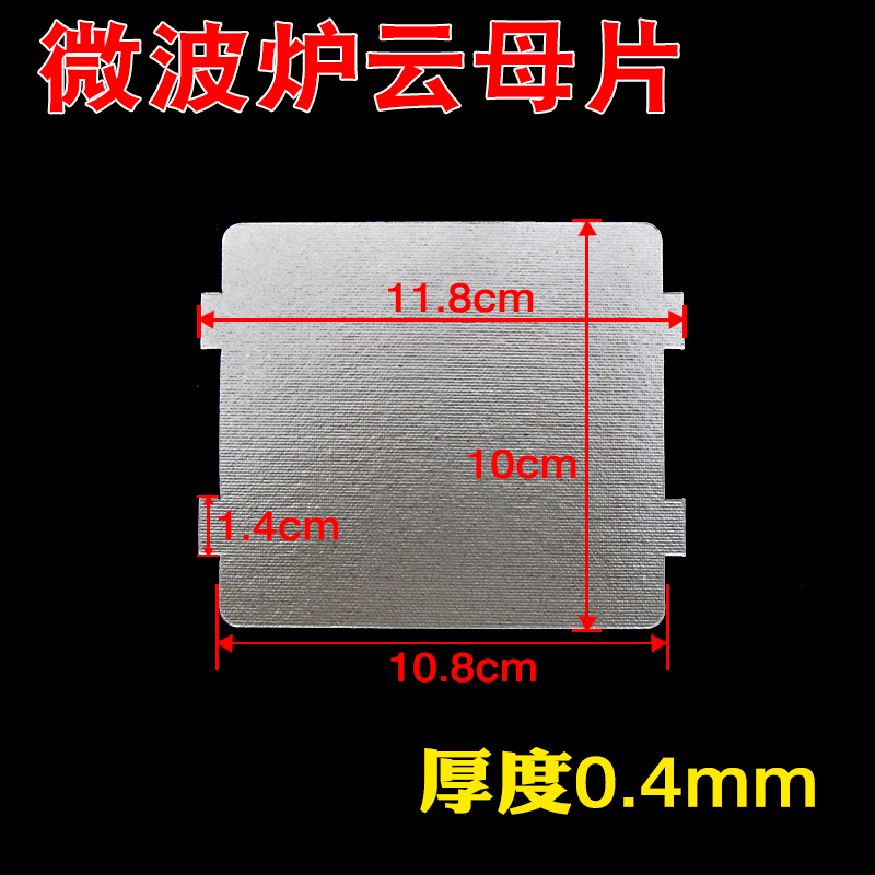 微波炉云母片耐高温云母板绝缘挡油污板微波炉配件10*11.8云母片-图0