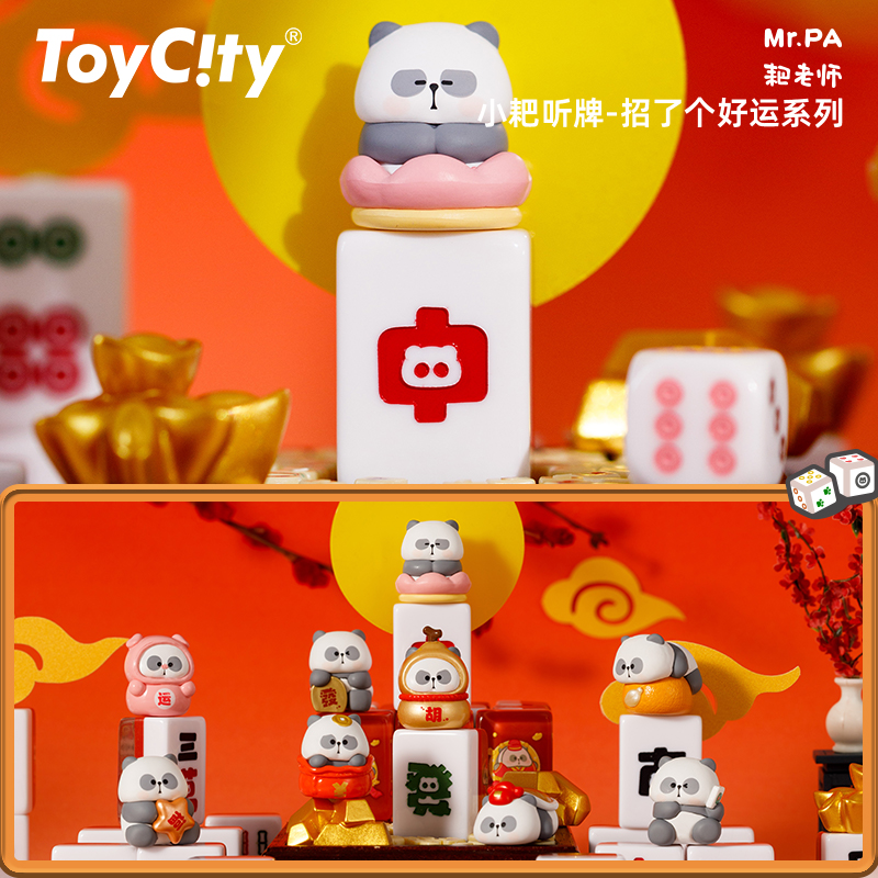 TOYCITY耙老师周边小耙听牌迷你麻将旅行盲盒盲袋发财创意礼物-图0