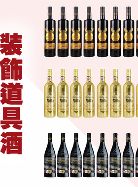 红酒瓶摆件道具假酒装饰酒仿真酒