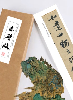 宋苏轼《苏轼赤壁赋》书法装饰画书法字卡手卷书签
