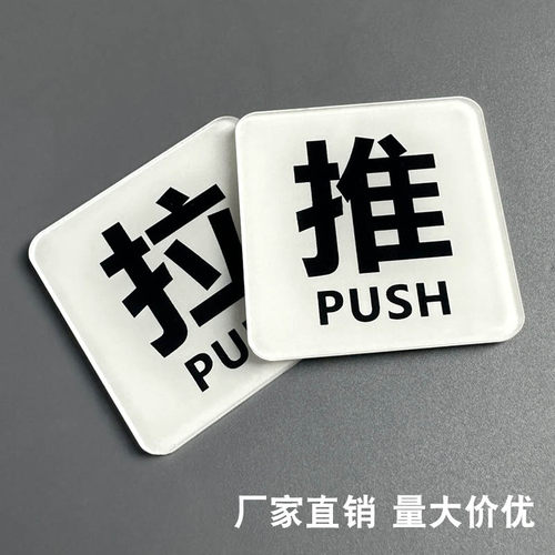 酒店宾馆浴室小推拉门贴玻璃门防水防晒贴纸亚克力进出门提示标识贴创意透明白色推拉门牌子定制左右移门定做 - 图0