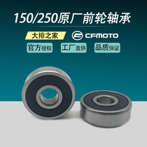 Shaft roller original wheel front axle wheel nursery Moh bearing 250sr150250nk moving bearing hub depot cfmoto