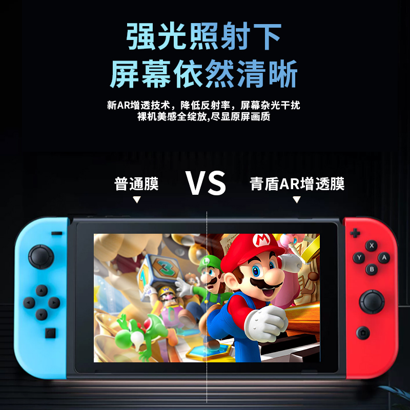 青盾 任天堂Switch钢化膜oled续航版超清保护降反射晶刻AR增透膜 - 图0