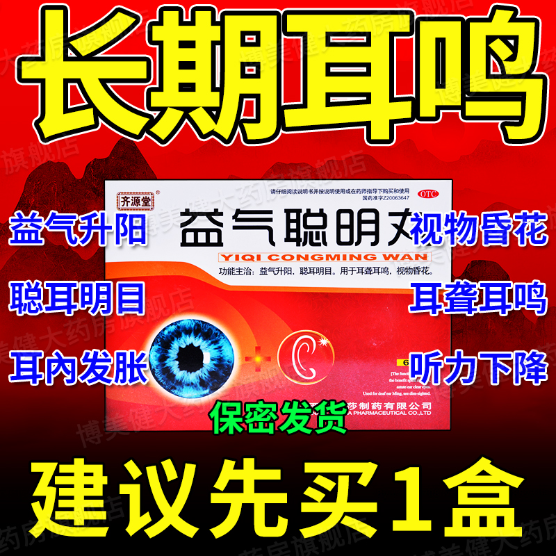 益气聪明丸北京同仁堂耳鸣贴中耳炎专用特效药左慈丸耳聋特效药DT-图1