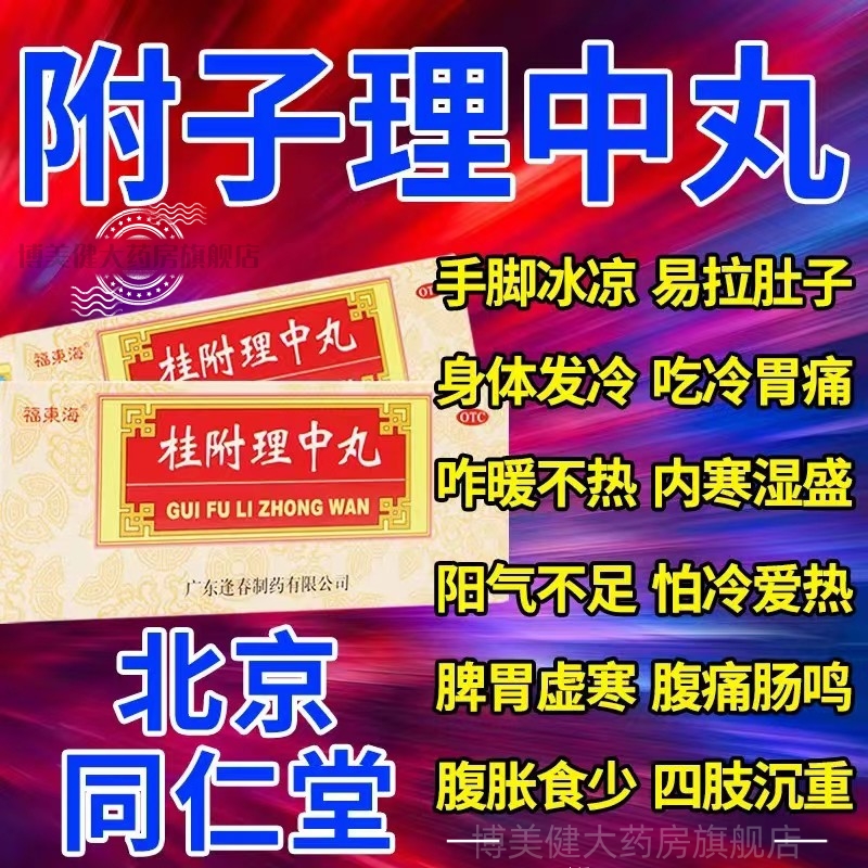 桂附理中丸正品浓缩丸天天乐附桂理中丸八味丸男性补肾补气补血XJ - 图0