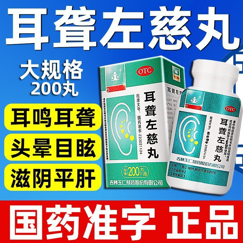 耳聋左慈丸北京同仁堂耳聋专用贴耳鸣中耳炎耳鸣嗡嗡响老人通窍DT - 图0