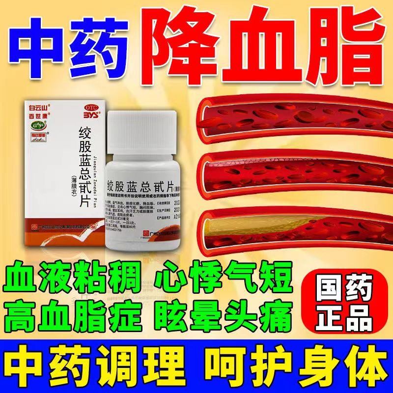 绞股蓝总甙片清血八味片胶囊旗舰店血脂高专用药丹田降脂丸降血XJ