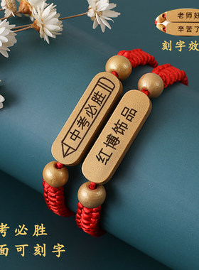 金榜题名考试手链刻字款