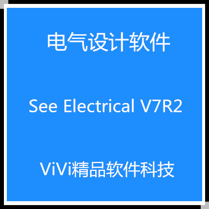 电气设计 See Electrical V7/V8R2 B12 Advanced 中英文送教程 - 图0