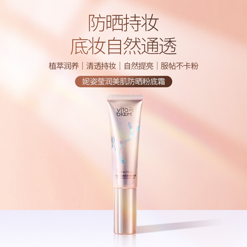 vitabloom妮姿莹润美肌防晒粉底霜 VitaBloom粉底液/膏