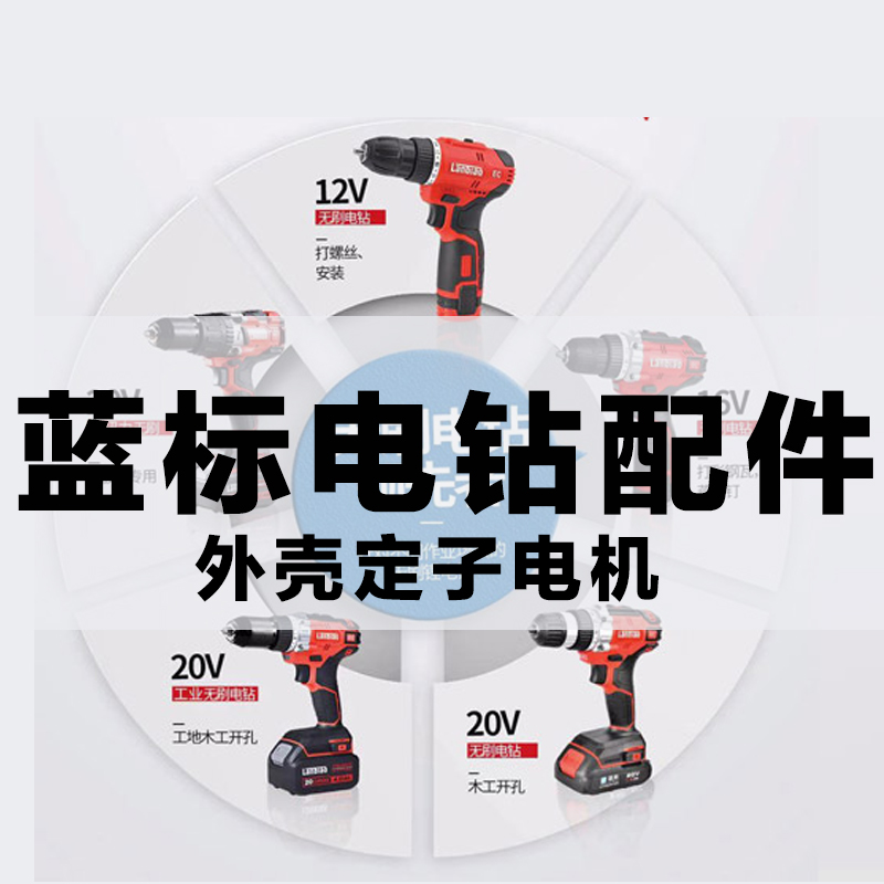 蓝标搭架者钢索电动扳手配件电池充电器开关16V20V5168电钻齿轮箱 - 图2