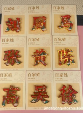 金属百家姓文创冰箱贴中国风创意送礼品伴手礼装饰品金属磁吸门贴