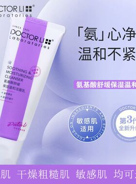 李医生氨基酸洗面奶舒缓洁面乳温和补水保湿深层积雪草毛孔清洁女