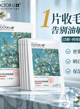 李医生面膜毛孔净化紧致保湿补水收缩细致毛孔清洁控油面膜贴男女