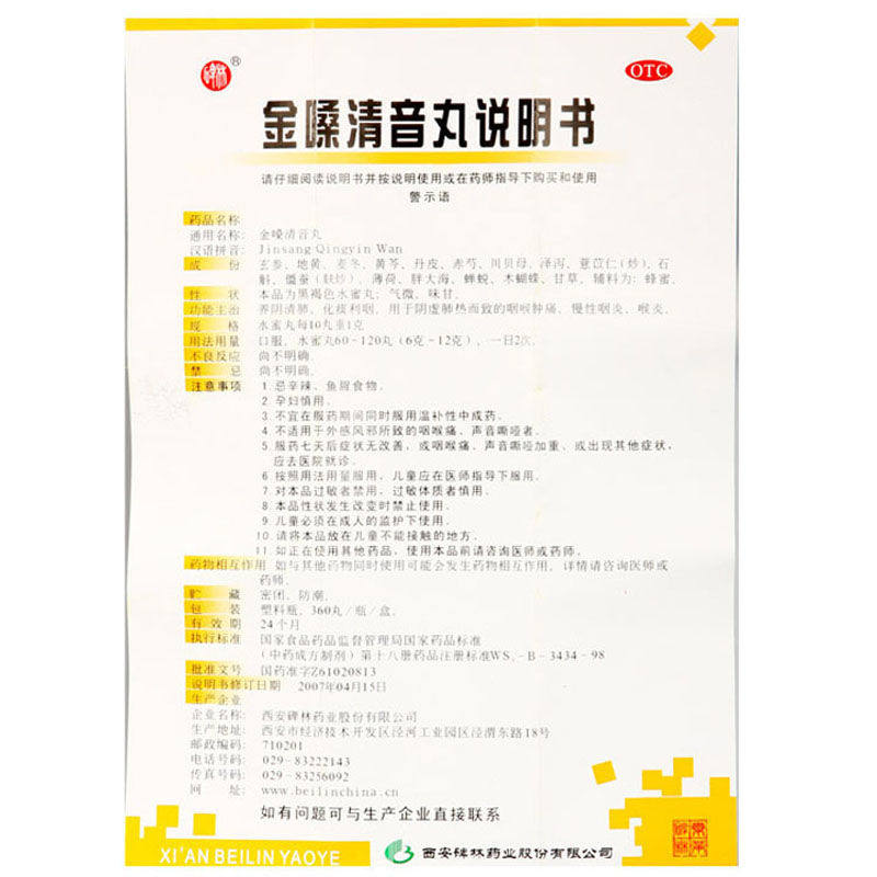 西安碑林金嗓清音丸360粒养阴清肺 恒青大药房咽喉