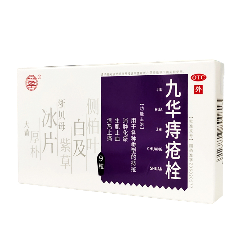 济民可信九华痔疮栓痔疮膏9粒肛裂疼痛便血便秘消肉球内外痔通便 - 图1