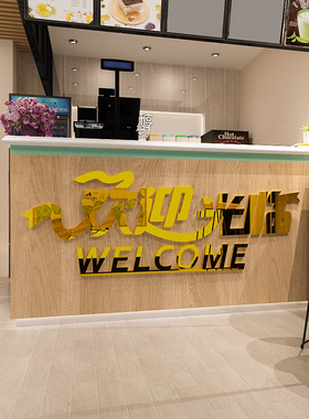 收银台欢迎光临餐饮奶茶墙面装饰