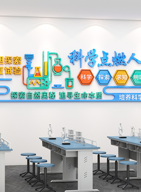 科学实验室文化墙小学初高中生物理化学教室布置墙面装饰标语墙贴