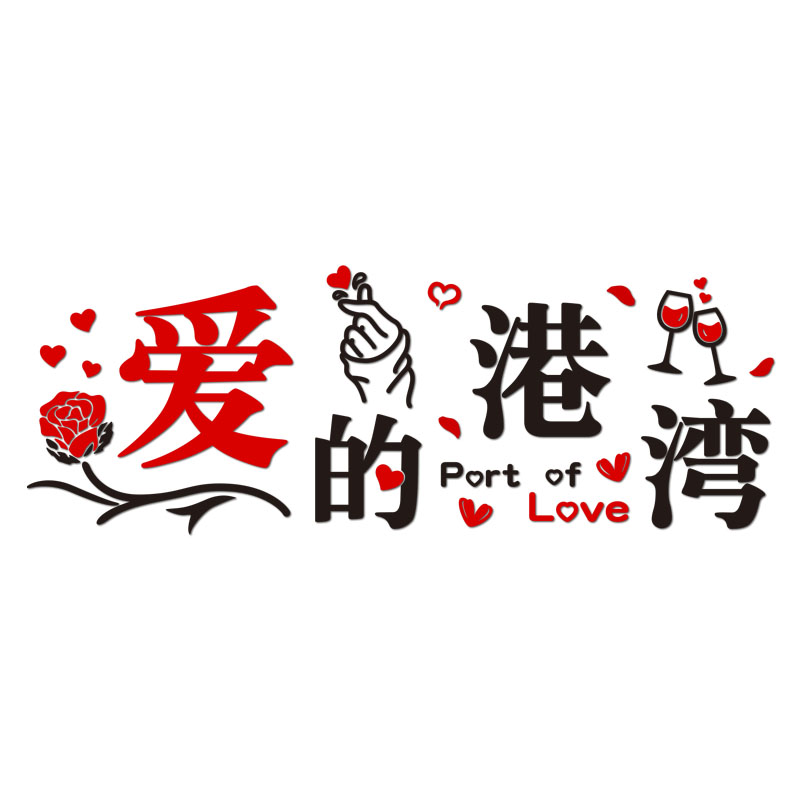 婚姻介绍所墙面装饰沙发背景墙亚克力3d立体房间客厅布置新年装饰