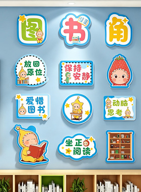 卡通可爱卫生角教室墙贴