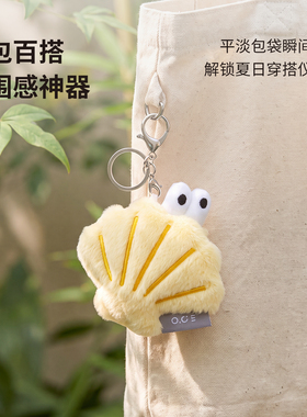 OCE无尽夏日螺螺挂件毛绒海螺造型可爱卡通创意钥匙扣包包挂饰