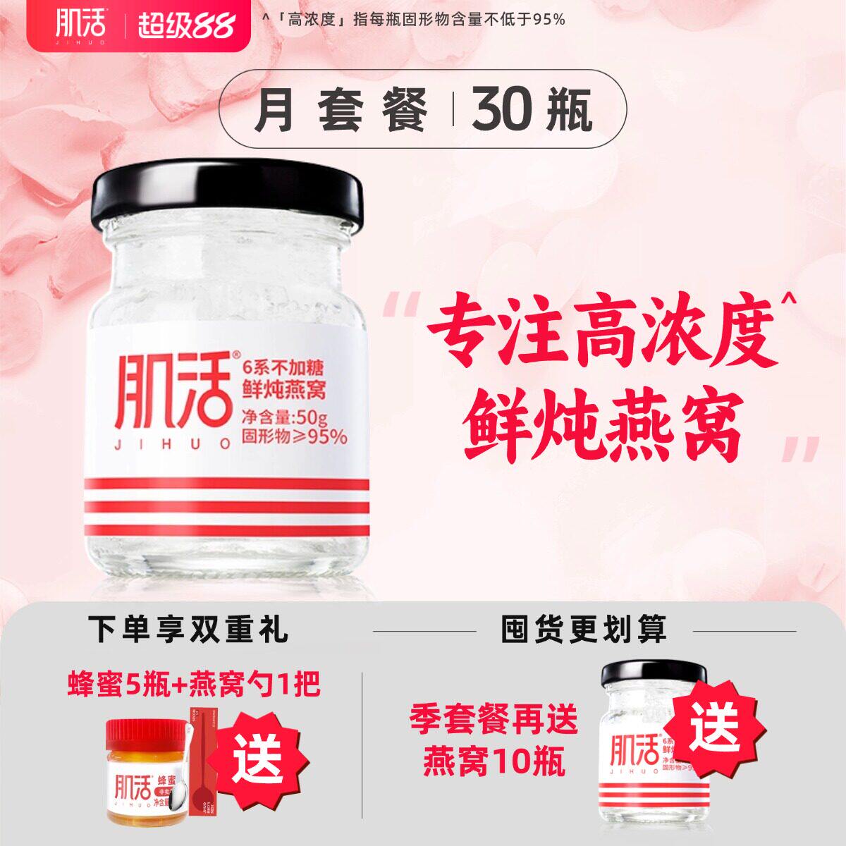 肌活燕窝鲜炖高浓度50g*30瓶月套餐无糖/冰糖即食孕妇营养滋补品