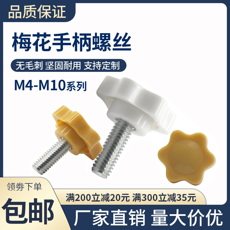 黄白色M4梅花手拧螺丝胶头六星梅花手柄螺丝螺栓带柄旋钮M6M8M10 - 图0