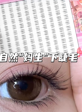 睫天使分段猫耳下睫毛新手