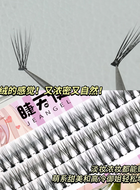 jeangel睫天使自己婴儿直假睫毛