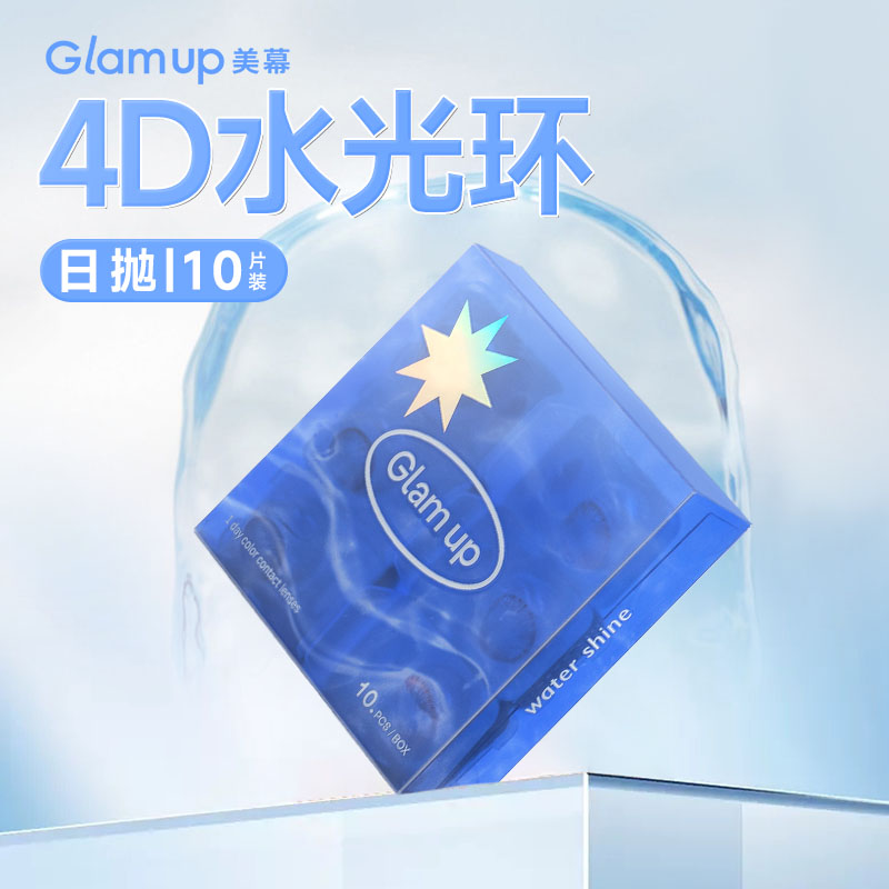 GLAM UP美幕美瞳日抛10片4D水光流光棕初恋粉未眠夜美瞳隐形眼镜 - 图2