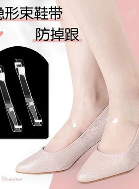 新款透明鞋带扣透明隐形防掉跟隐形鞋带高跟鞋防掉神器鞋带防掉带