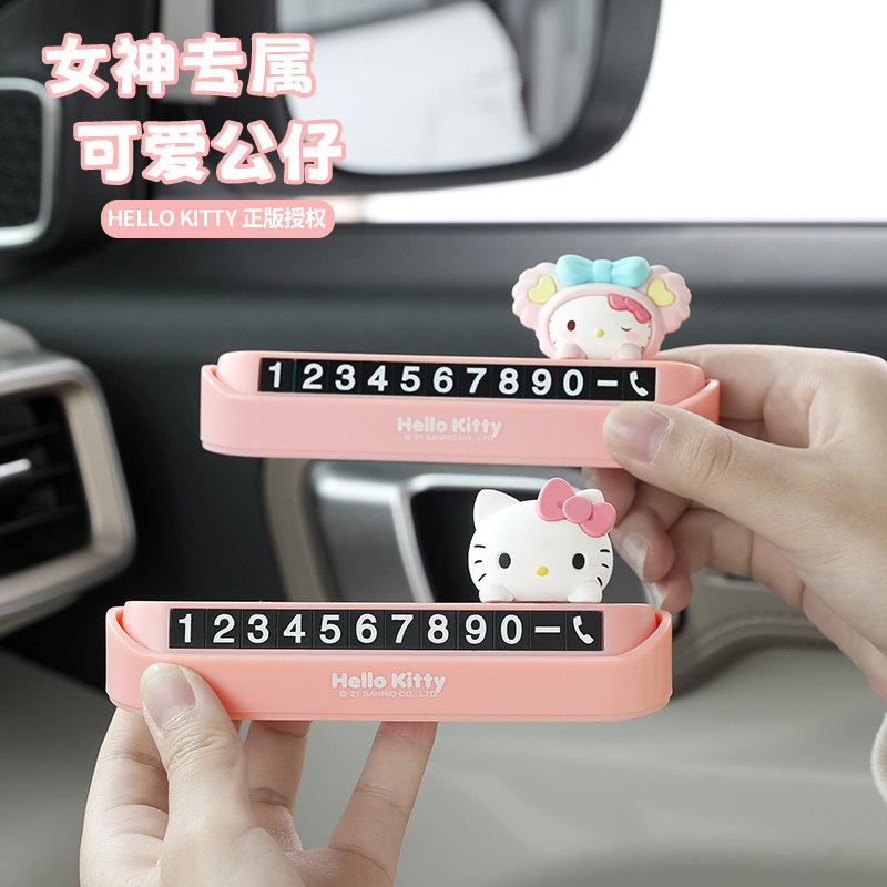 hellokitty临时停车号码牌汽车挪车电话摆件车内创意卡通移车牌,淘宝优惠券,粉丝福利购,淘宝优惠卷