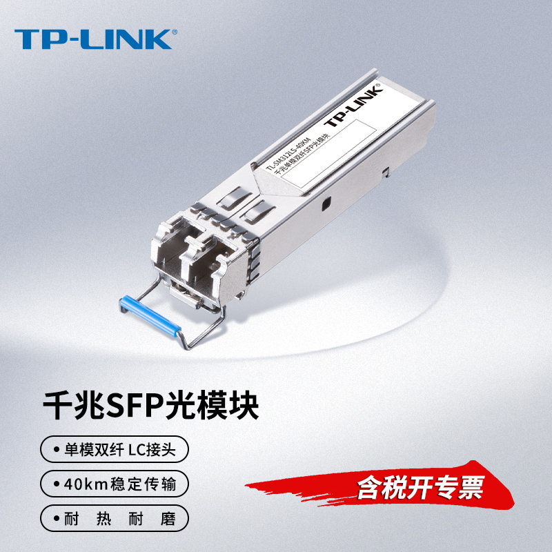 TP-LINK TL-SM312LS-40KM 千兆单模双纤SFP光模块LC光口光通讯40公里传输模块光纤交换机1000M网络收发接入器 - 图0