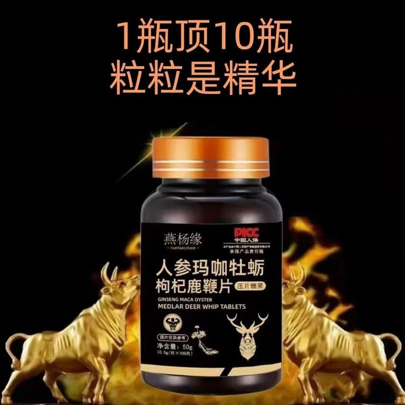燕杨缘人参玛咖枸杞玛咖片压片糖果男士补肾牡蛎肽片身体正宗黄精 - 图1