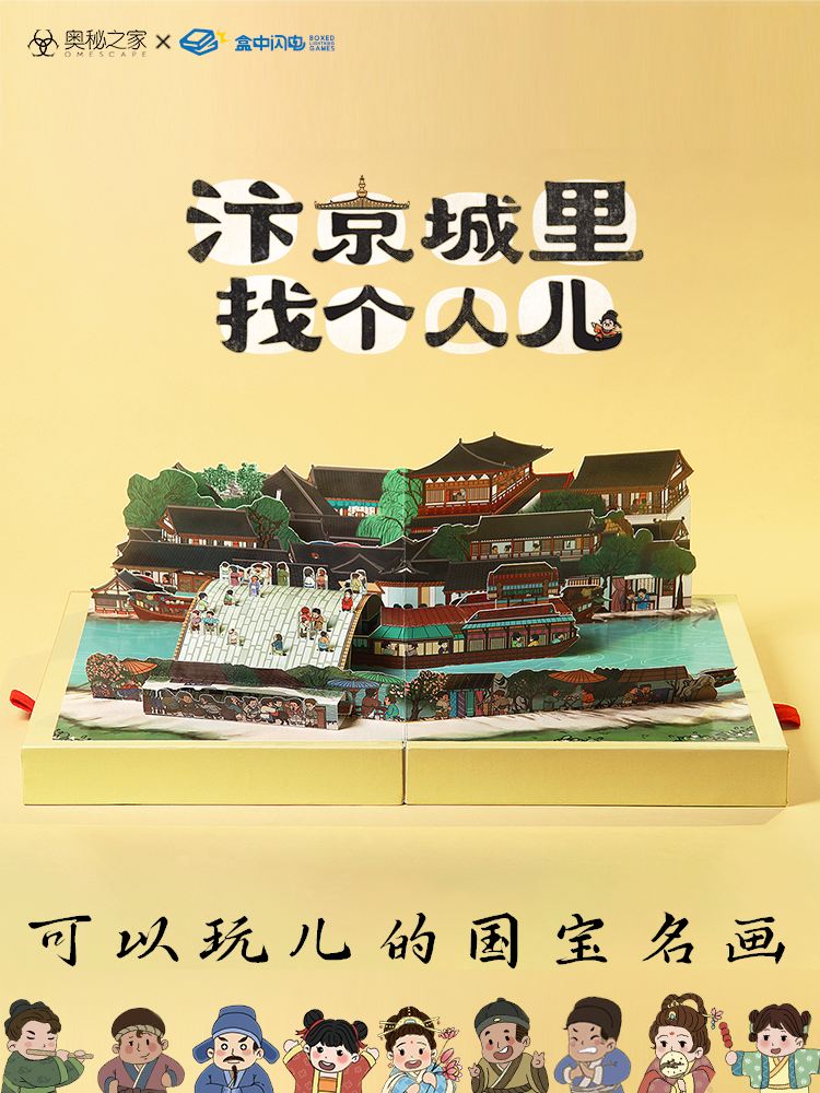 汴京城里找个人儿推理解谜书桌游戏模拟大宋官差探案清明上河图 - 图0