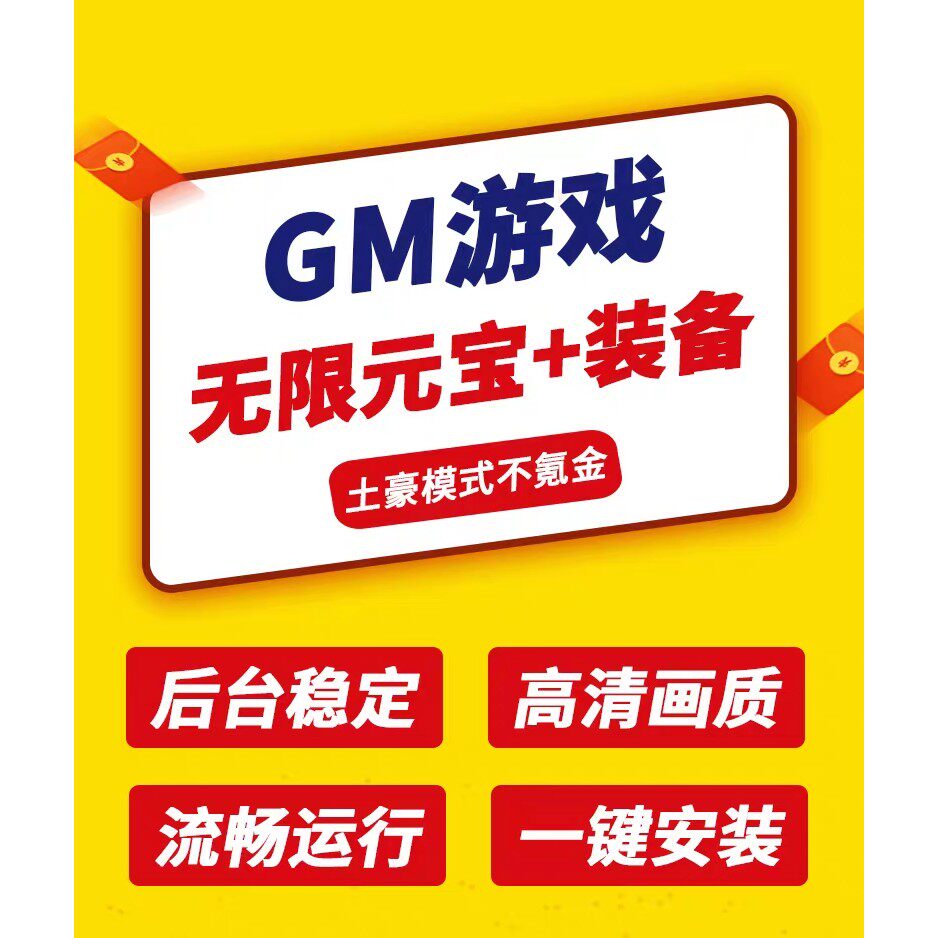 传奇霸主GM爆率激情手游开局满级V后台成品托号高爆版小