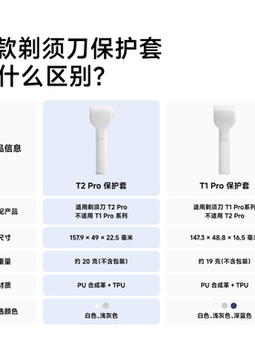 Laifen徕芬直线往复式剃须刀T2 Pro保护套【配件】