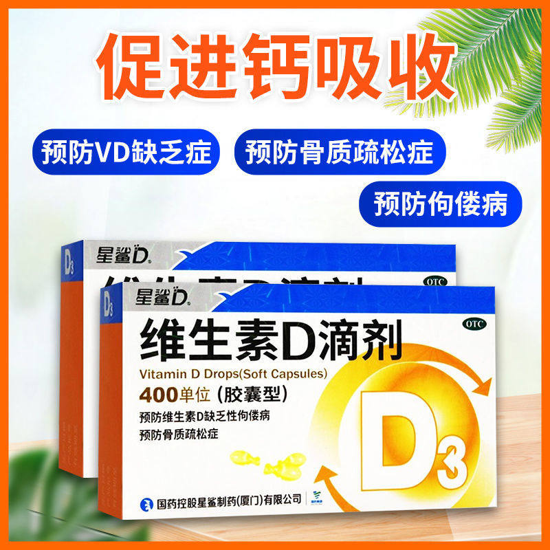 星鲨 维生素d3滴剂胶囊型30粒 预防佝偻病治疗维生素d缺乏症xw