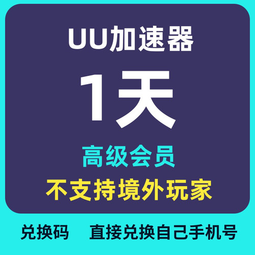 网易uu加速器会员vip1天24小时时长SVIP 主机mac通用通用cdk兑换 - 图1