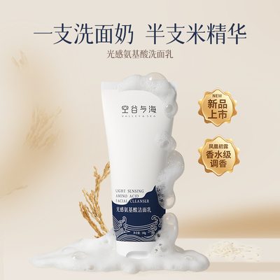 空谷与海光感氨基酸洁面乳洗面奶男女士温和深层清洁控油净养合一