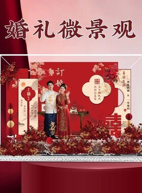 新中式婚礼微景观背景墙摆件