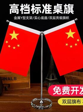 桌摆旗红风水红旗摆件台式装饰摆件办公桌客厅会议室书桌书房装饰