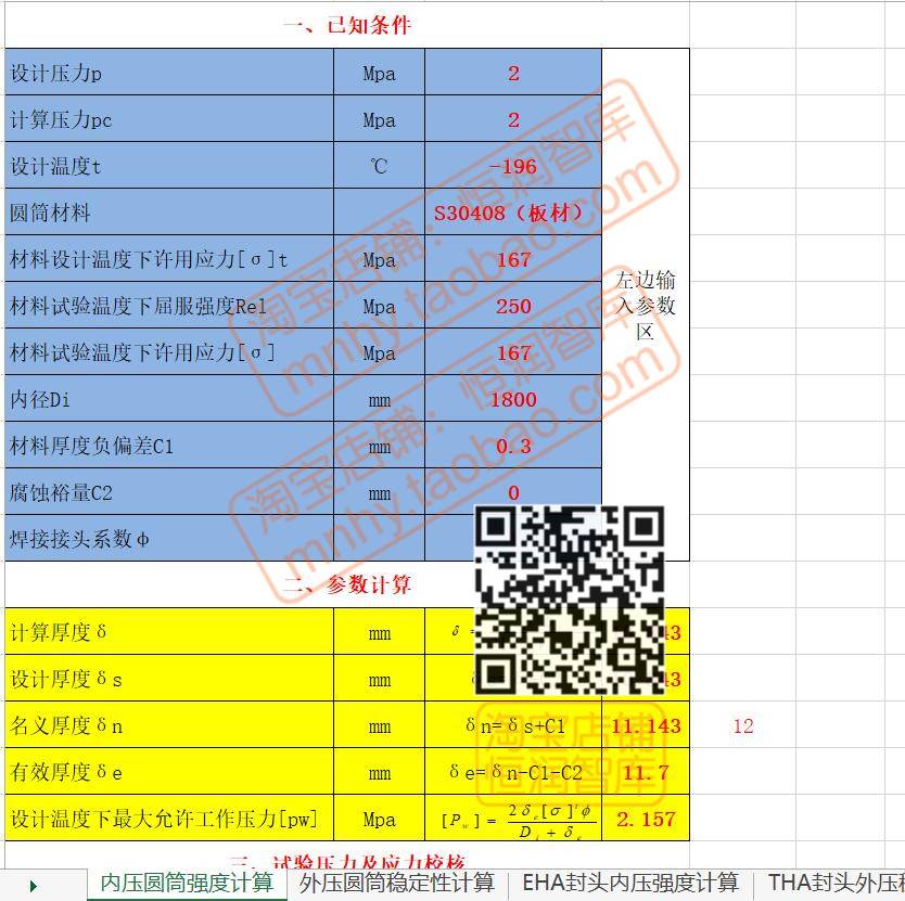 压力容器设计计算表格excel封头阀板材容器强度弯头标准公式