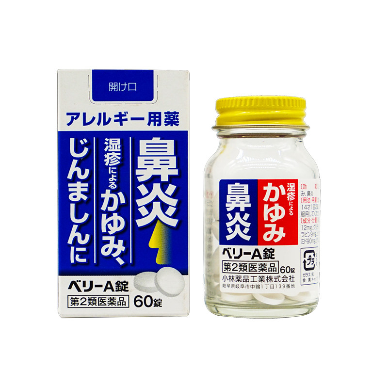 日本寻麻疹药小林抗过敏药丸 热品库 性价比省钱购