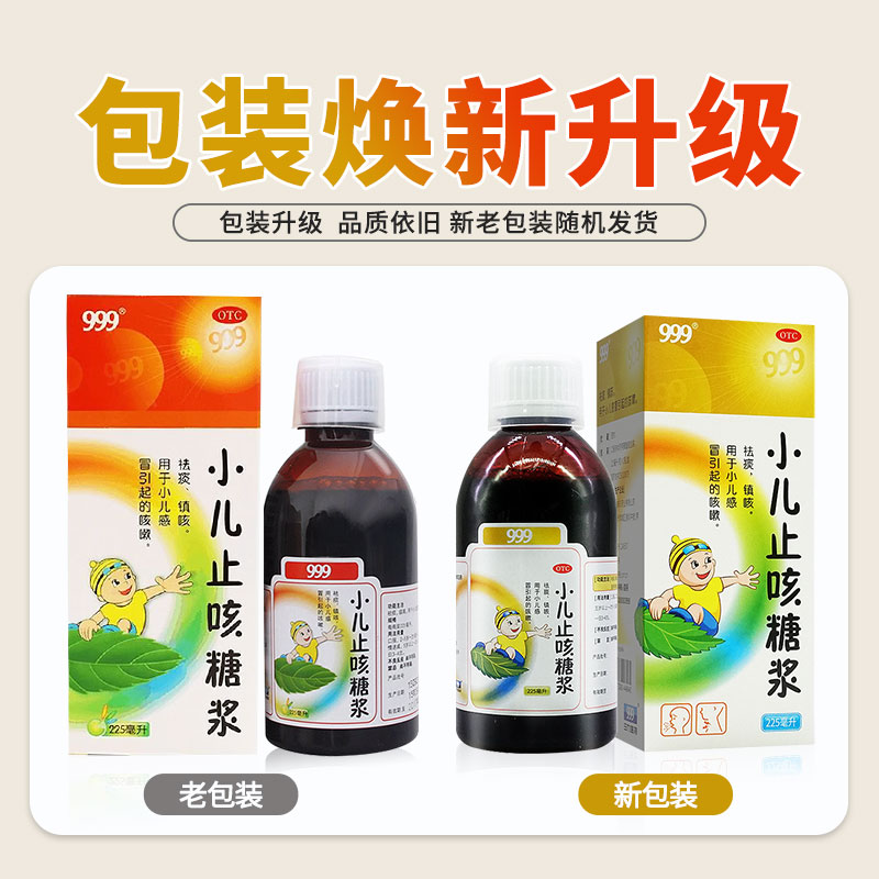 999小儿止咳糖浆225ml*1瓶祛痰镇咳小儿感冒咳嗽三九小儿止咳糖浆