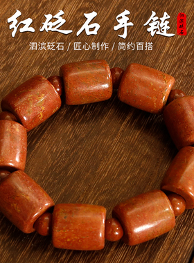 天然泗滨富贵红砭石柱手链女