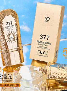 377美白防晒隔离霜SPF50+PA+++