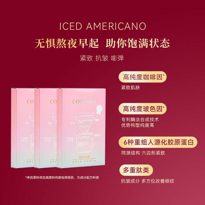 CODEMINT纨素之肤冰美式面膜补水紧致抗皱冰咖啡因熬夜周扬青官方,淘宝优惠券,粉丝福利购,淘宝优惠卷