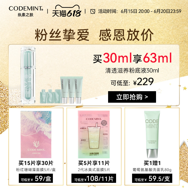 codemint纨素之肤周扬青面膜贴片 codemint纨素之肤贴片面膜